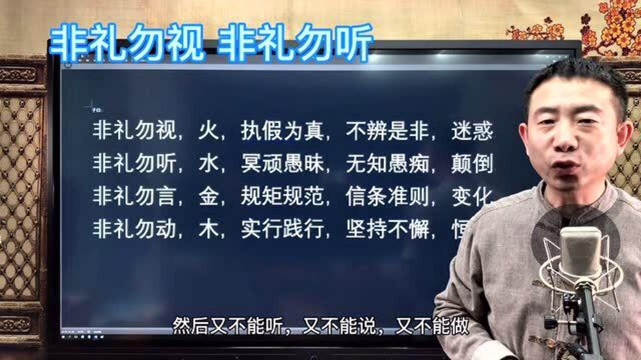 刘恒易经:非礼勿视,非礼勿听_腾讯视频