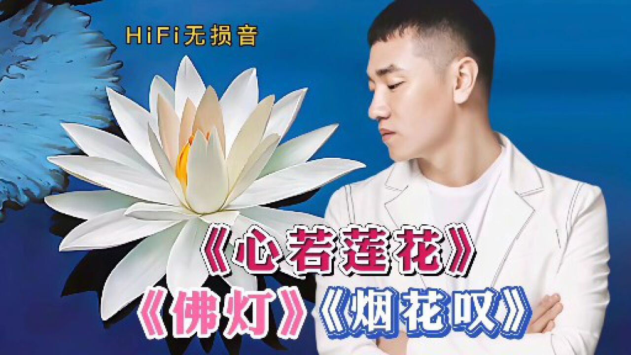 王琪原唱歌曲心若莲花佛灯烟花叹首首经典