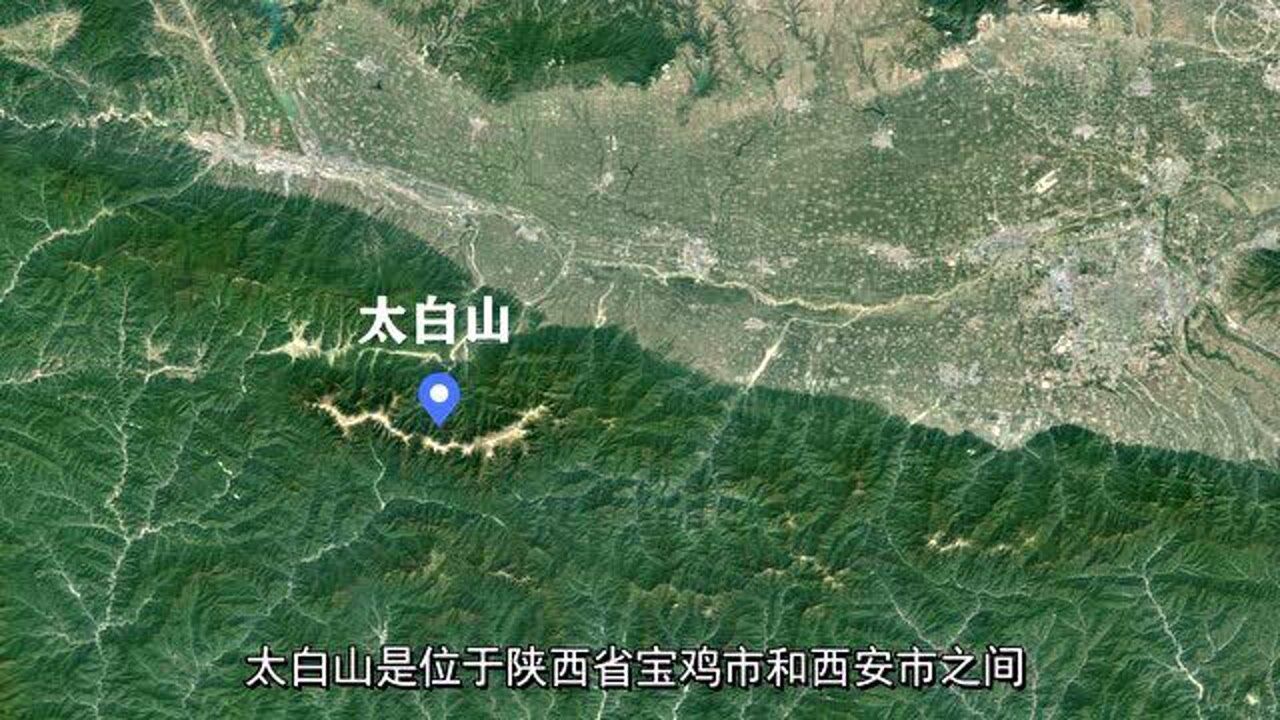 卫星地图看秦岭主峰太白山中华龙脉的传说在这里也许能找到答案