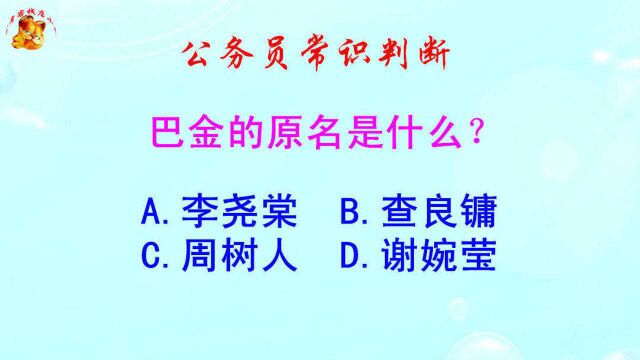 公务员常识判断,巴金的原名是什么?难倒了学霸