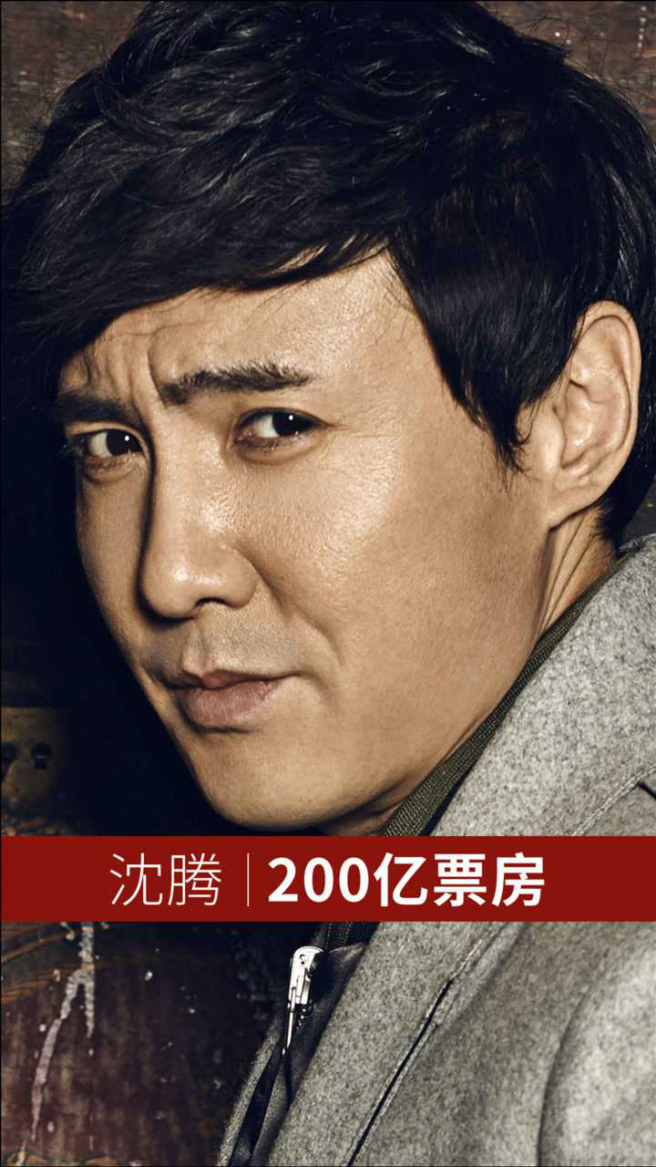 恭喜沈腾成首位华语电影200亿票房先生
