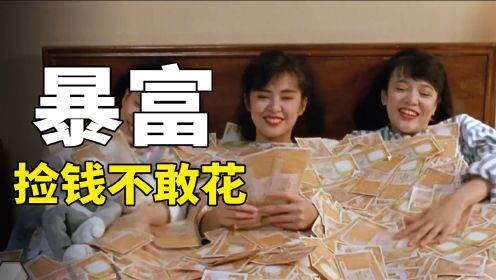 三姐妹捡到1千万却不敢花，只能将钱藏在柜子里！香港喜剧电影