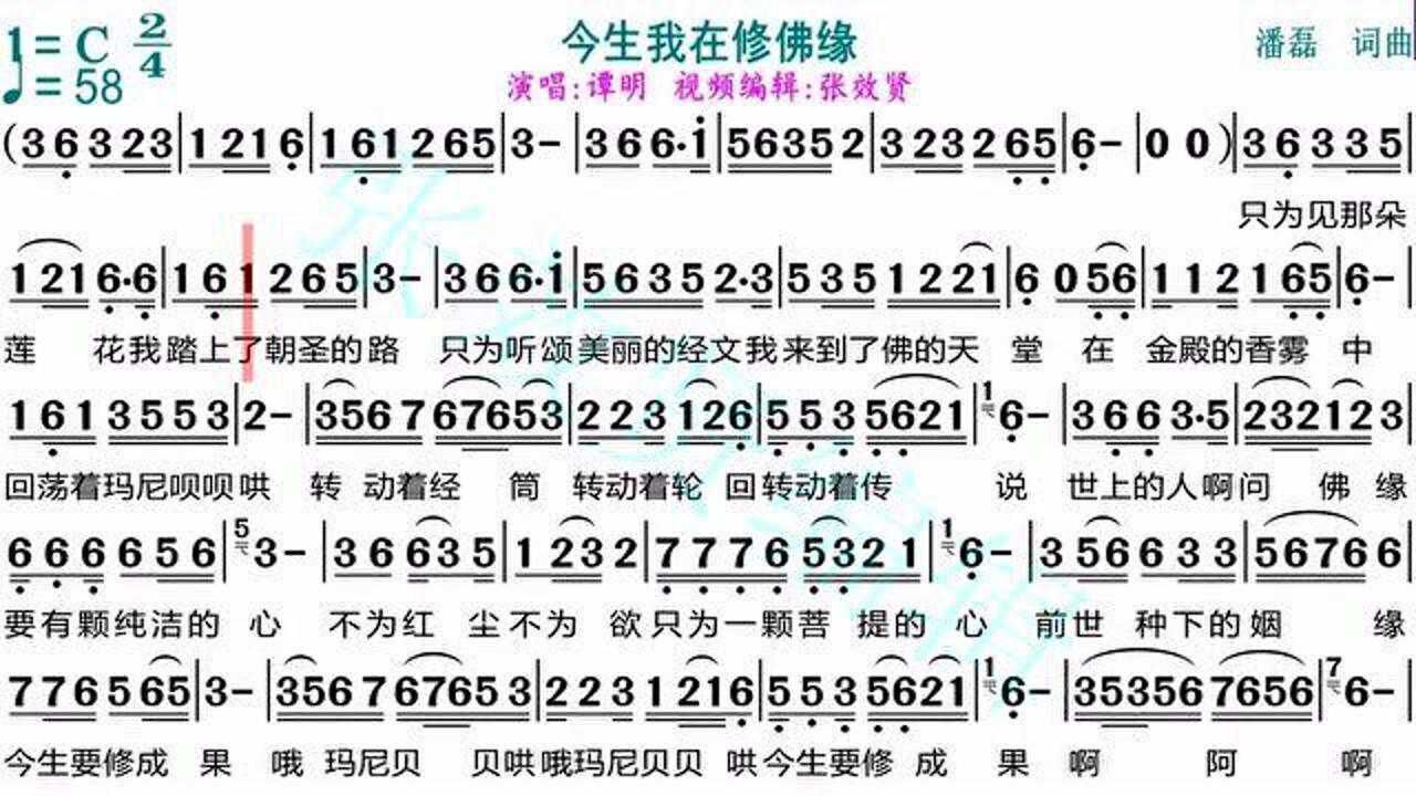 谭明演唱《今生我在修佛缘》的光标跟随动态有声简谱_腾讯视频