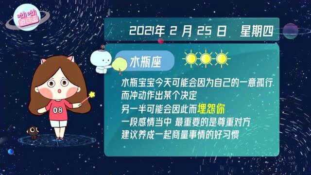 水瓶座2月25日运势播报:不要冲动作出决定