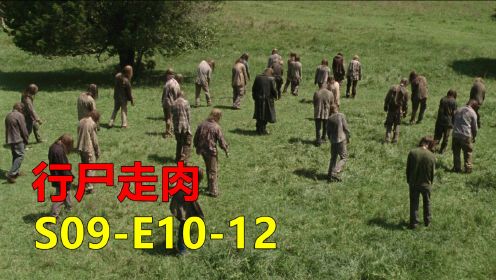 美剧《行尸走肉》第九季10-12集剧情解说，低语者可以操控指挥庞大的尸群，是末日世界里惹不起的王者