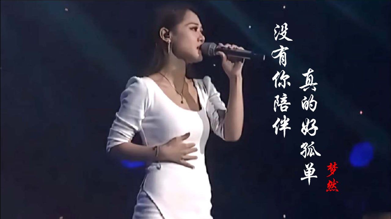 梦然一首没有你陪伴真的好孤单又火了含泪唱完真的动情了