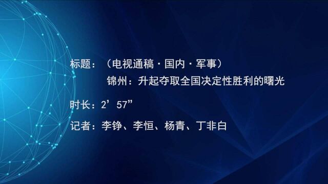 (电视通稿ⷥ›𝥆…ⷥ†›事)锦州:升起夺取全国决定性胜利的曙光