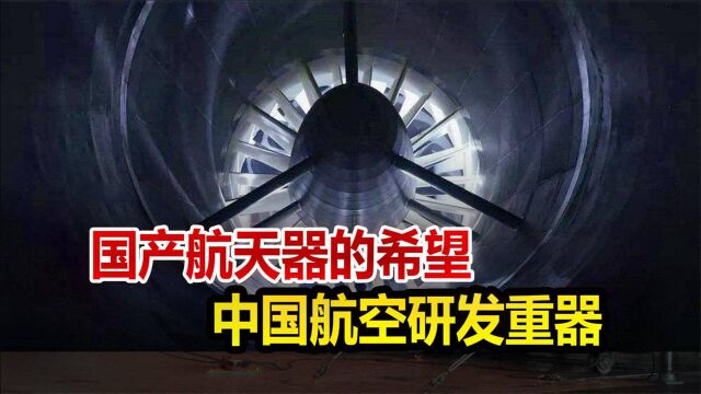 国产空天的希望,从无走到了世界的前沿,顶级航空强国摇篮