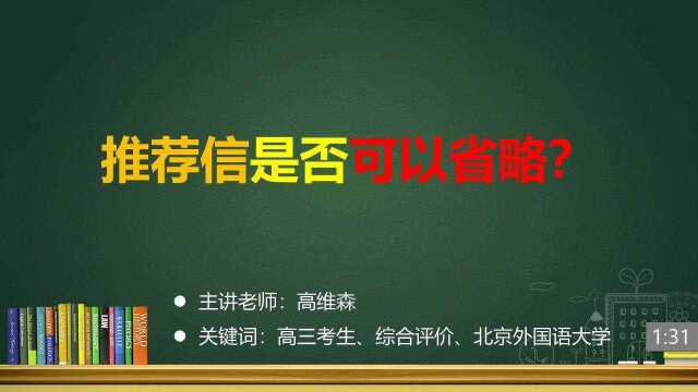 (14/37)推荐信是否可以省略?