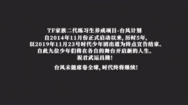 TF家族二代五年的故事尘埃落定,台风未能席卷全球少年顶峰相遇