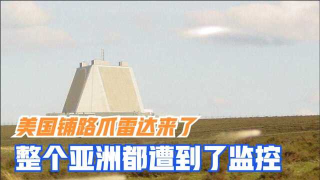 铺路爪雷达有多猛?探测距离可达5000公里,整个亚洲都被美军监控