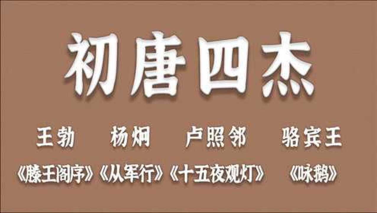 03:28【人间绝句】盘点初唐四杰"王杨卢骆"的那些