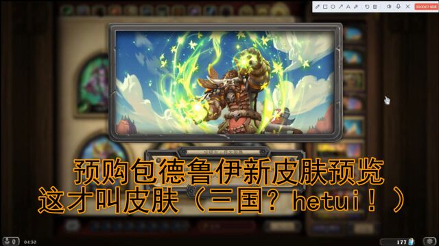 【炉石新闻】预购包德鲁伊新皮肤预览 这才叫皮肤 (三国?hetui!)