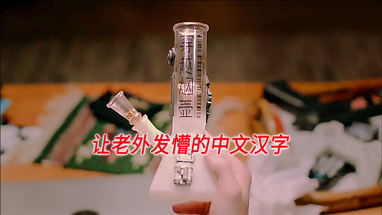 蒸馏瓶一样的瓶子,外国人管它叫"穿越烟壶"?