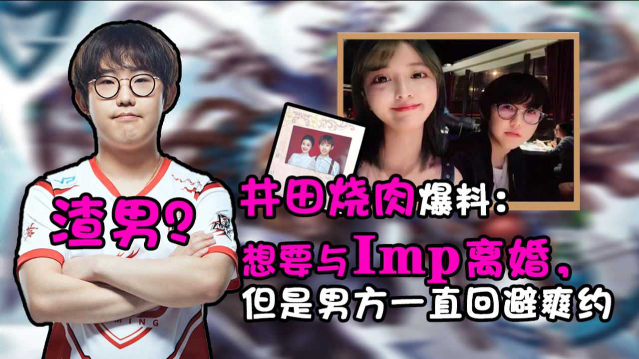 imp老婆井田烧肉爆料想要与imp离婚但是男方一直回避爽约