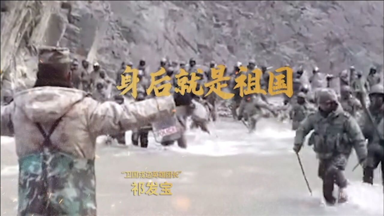 人民日报发3分钟视频致敬戍边英雄祁发宝及4名英烈画面令人泪目_高清