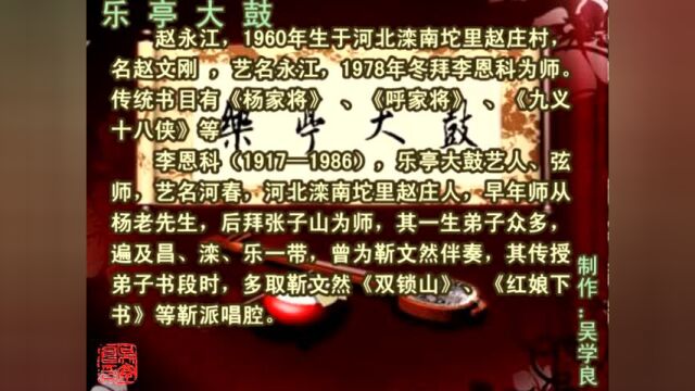 乐亭大鼓《三下寒江(上)》(赵永江)