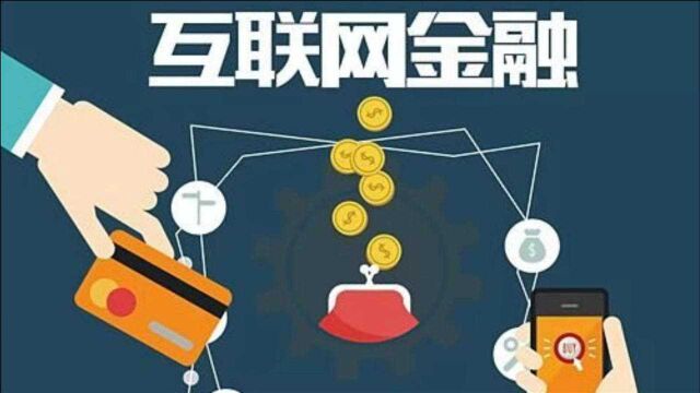 为什么定要把互联网金融挤出去?