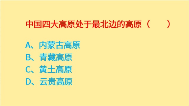 公务员考试,中国四大高原,处于最北边的高原是什么?