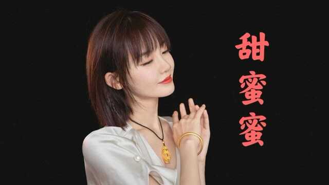 杨钰莹《甜蜜蜜》