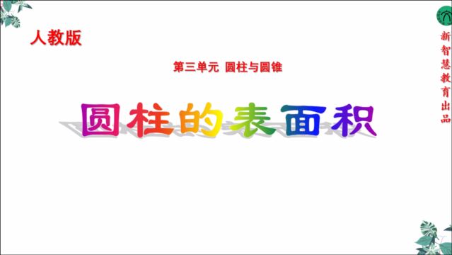 六年级下册第三单元圆柱与圆锥圆柱的表面积人教版(1)