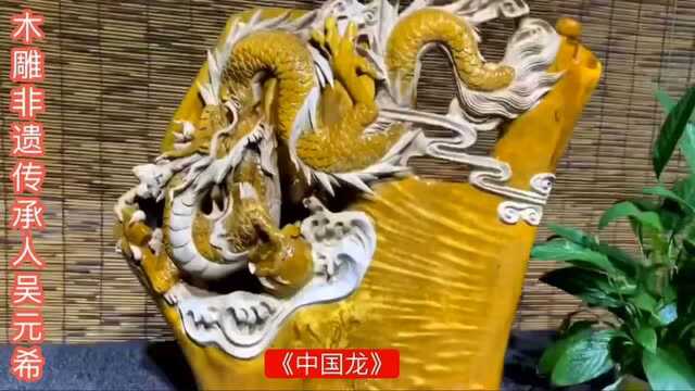 #新华社评论#匠心独运丨雕木"艺"生吴元希"木雕传习记"