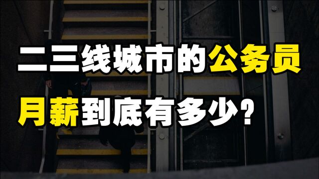 在二三线城市当公务员,收入有多少呢?月薪会超过5000吗?