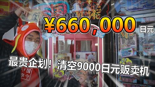 史上最贵企划！66W日元清空最贵扭蛋机！