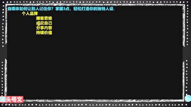 260、自媒体如何让别人记住你?掌握3点,轻松打造你的独特人设