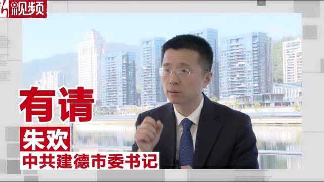 浙江建德市委书记朱欢:“十四五”启航 打造美丽中国建德样板