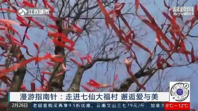 漫游指南针:绿水青山带笑颜 走进七仙大福村 邂逅爱与美