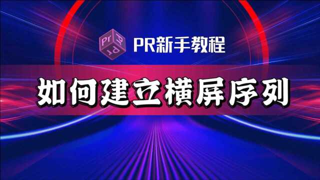 (PR新手教程)2分钟教你快速新建“横屏”序列