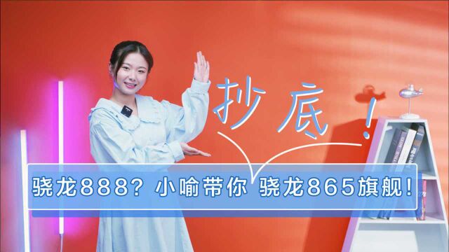 骁龙888?小喻带你抄底骁龙865旗舰!