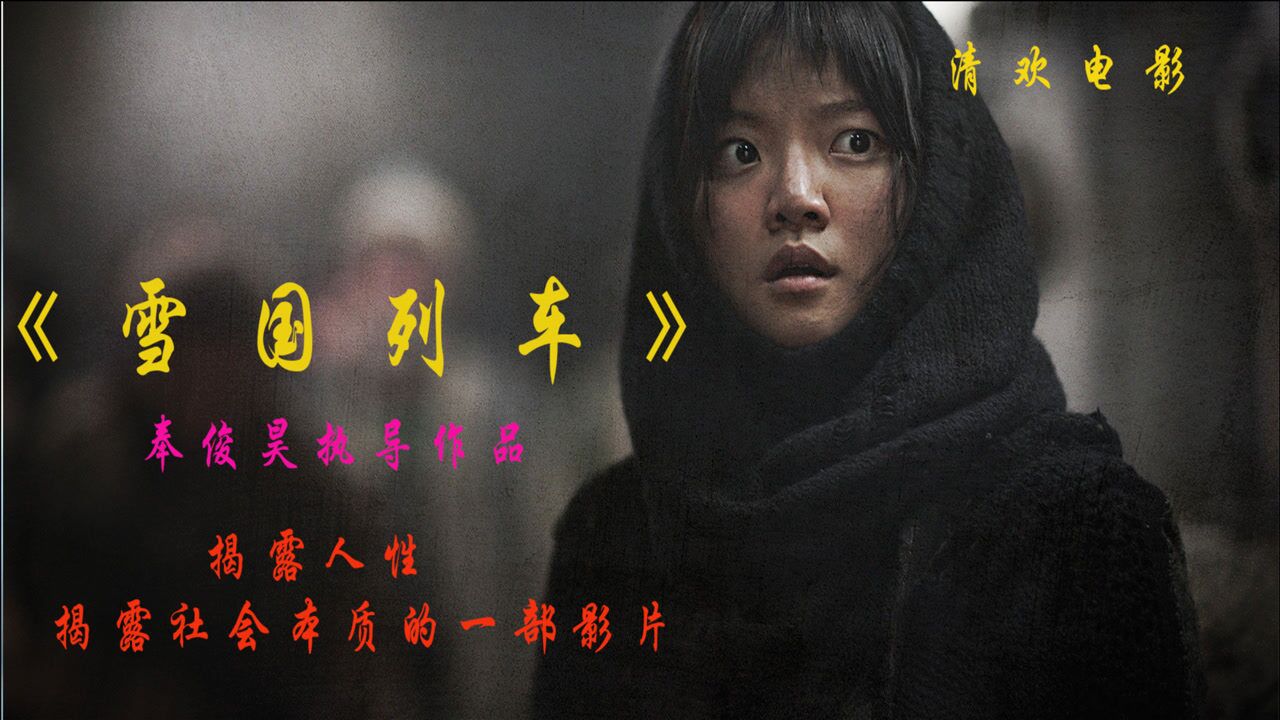 7分钟解说韩国电影《雪国列车》,喜欢的别错过