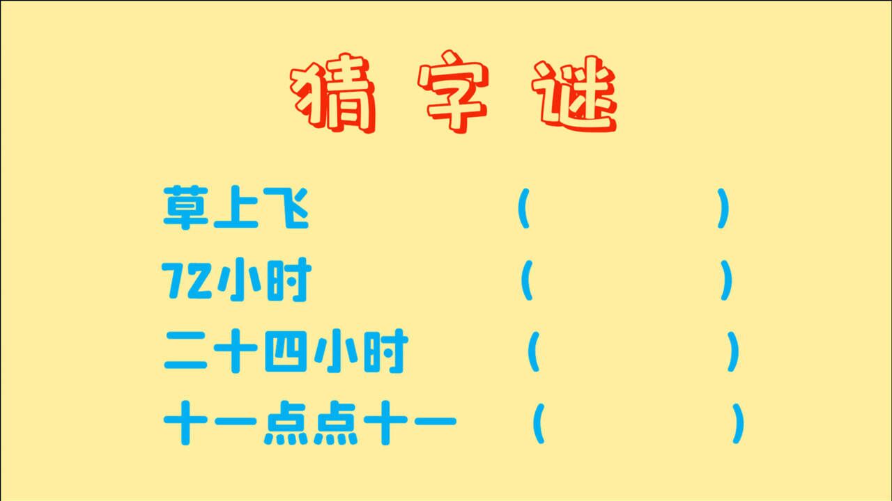 猜字谜,24小时,72小时,十一点点十一,各打一个字