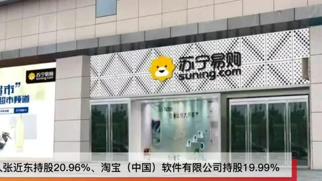 苏宁易购回应变更控制权:公司股权拟转让20%25% 受让方为基础设施行业