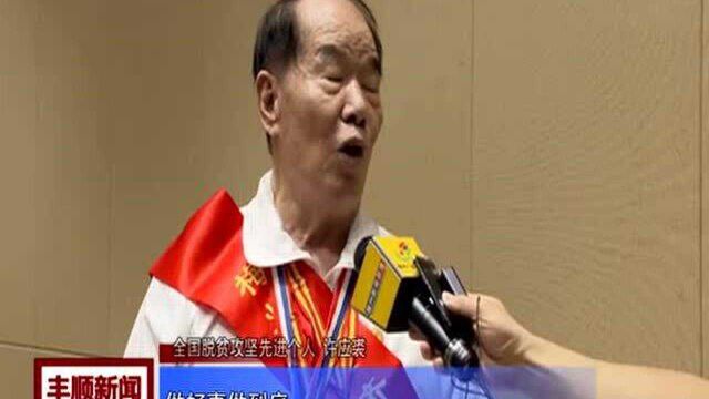 1全国脱贫攻坚先进个人许应裘:扶贫,我责无旁贷