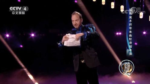瑞典魔术师带来幽默滑稽魔术表演，让人笑到停不下来