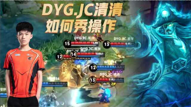 王者荣耀KPL:DYG.JC清清的曹操怎样秀操作?看完这一波直呼内行!