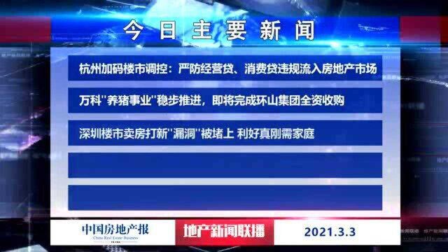 地产新闻联播丨万科“养猪事业”稳步推进,即将完成环山集团全资收购