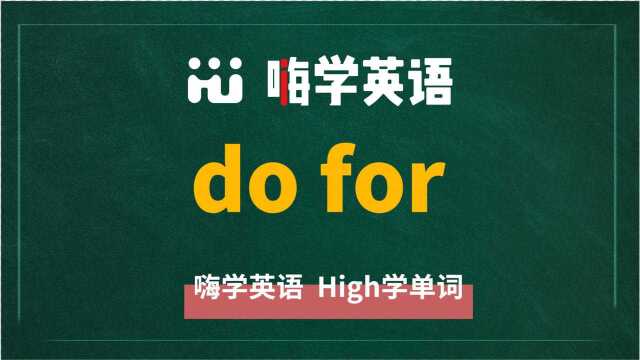 英语单词教学,英语短语do for的翻译、读音、相关词、使用方法讲解