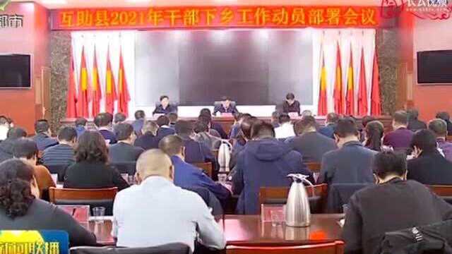 互助县召开干部下乡活动暨中央一号文件宣讲动员部署会