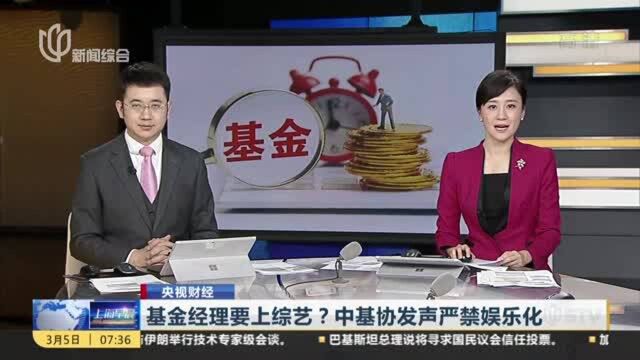 央视财经:基金经理要上综艺?中基协发声严禁娱乐化