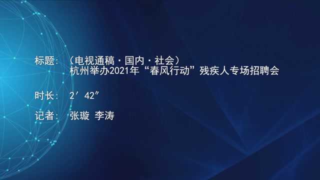 (电视通稿ⷥ›𝥆…ⷧ侤𜚩杭州举办2021年“春风行动”残疾人专场招聘会