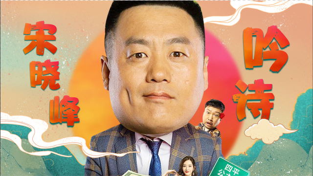 《东北轴神》创意混剪!宋晓峰即兴吟诗名场面!