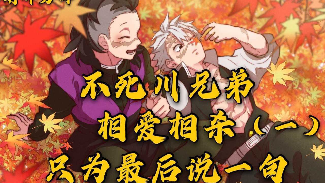 鬼灭之刃不死川兄弟拼上性命只为说出这句话1