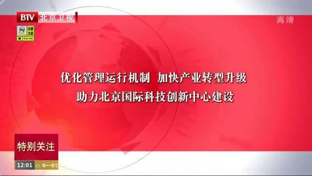 优化管理运行机制 加快产业转型升级 助力北京国际科技创新中心建设