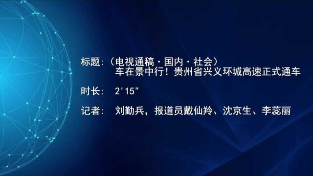 (电视通稿ⷥ›𝥆…ⷧ侤𜚩车在景中行!贵州省兴义环城高速正式通车