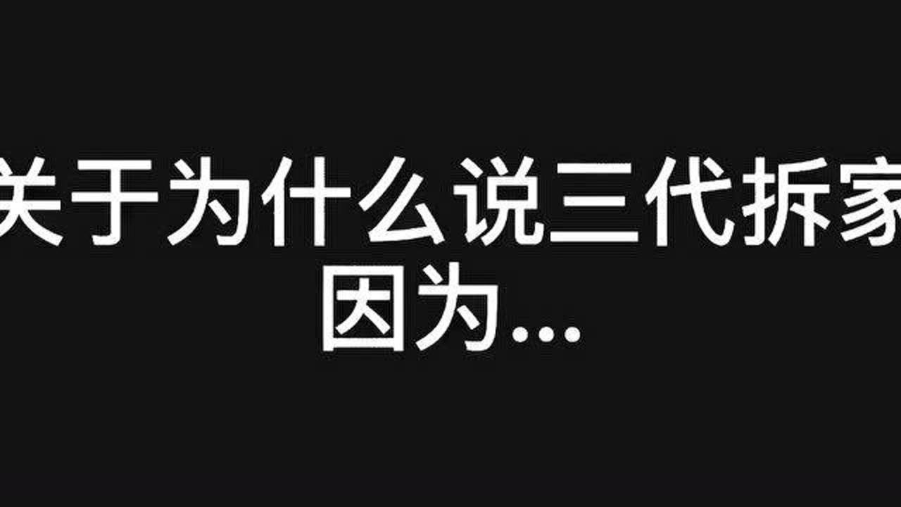 tf家族三代:給大家講個笑話,三代會拆家_騰訊視頻