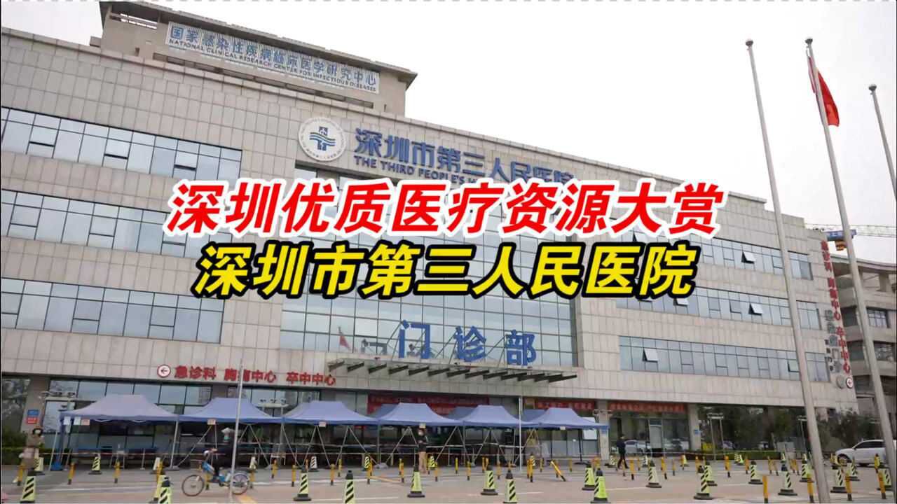 深圳优质医疗资源大赏之深圳市第三人民医院_高清